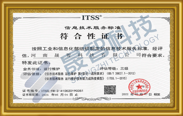 ITSS信息技术服务运行维护标准符合性证书