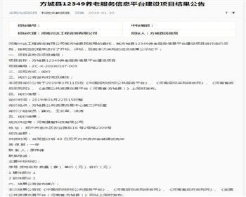 2019.1.30中标方城县12349养老服务信息平台建设项目