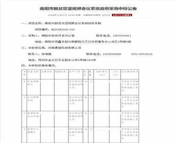 2018.11.1中标南阳市脱贫攻坚视频会议系统政府采购项目