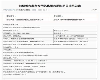 2018.12.04中标鹤壁税务业务专网优化服务采购项目