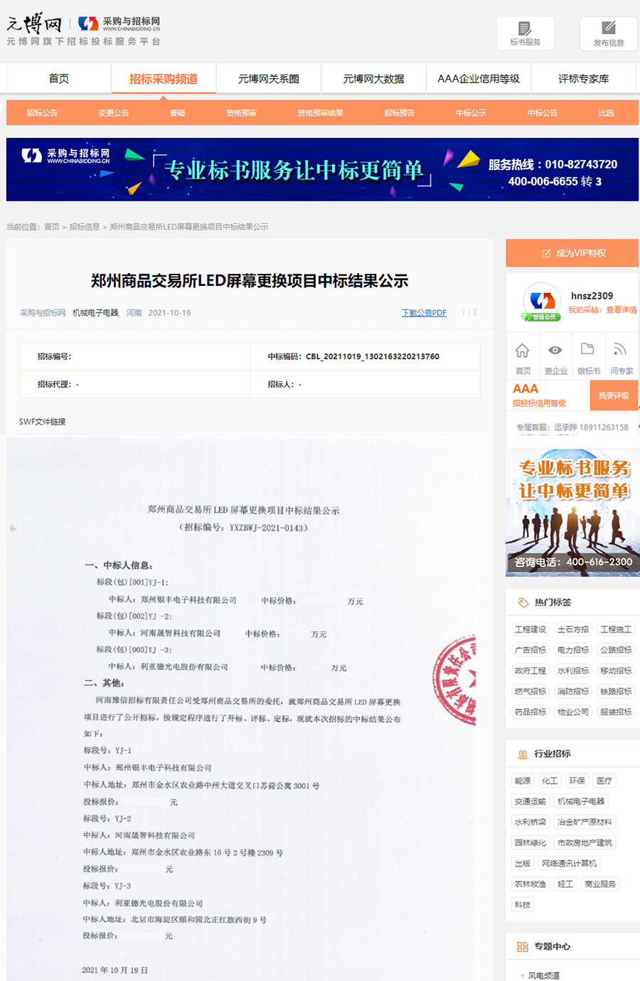 2021.10.19中标2021年郑州商品交易所的大屏和分布式项目
