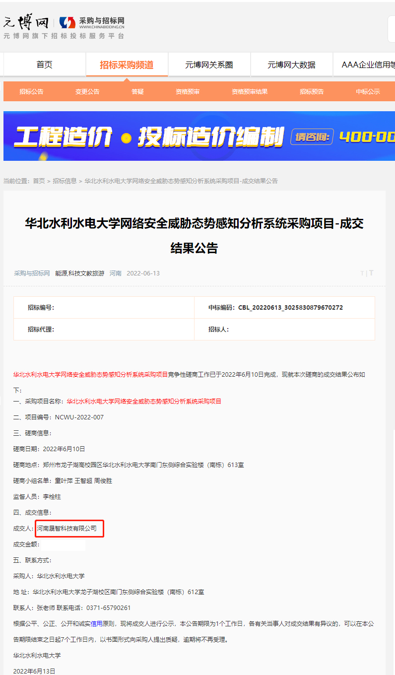 华北水利水电大学网络安全威胁态势感知分析系统采购项目.jpg