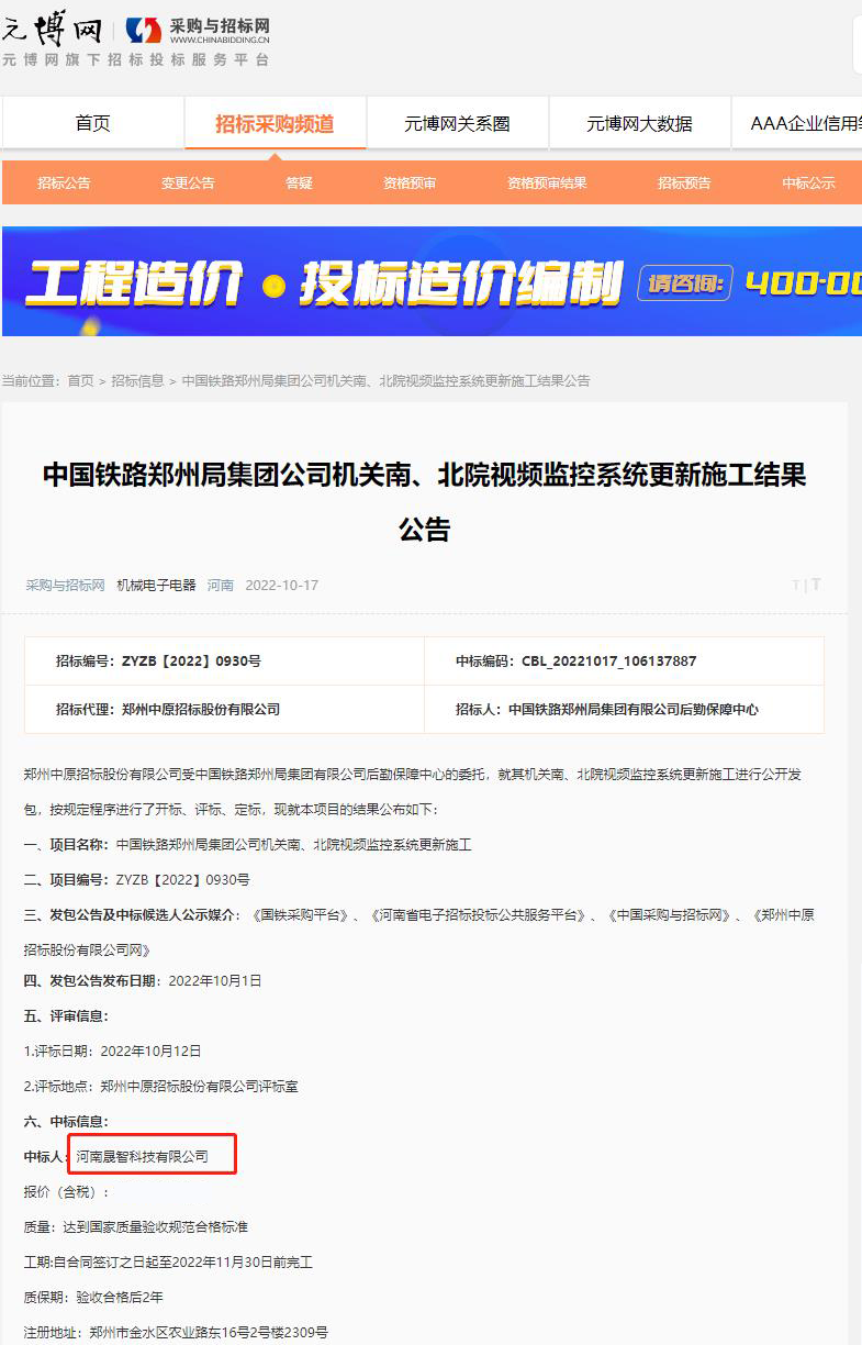 2022.10.12中标中国铁路郑州局集团公司机关南、北院视频监控系统更新
