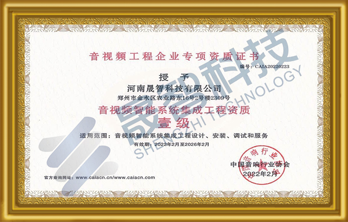 音视频工程业企业资质证书(一级）