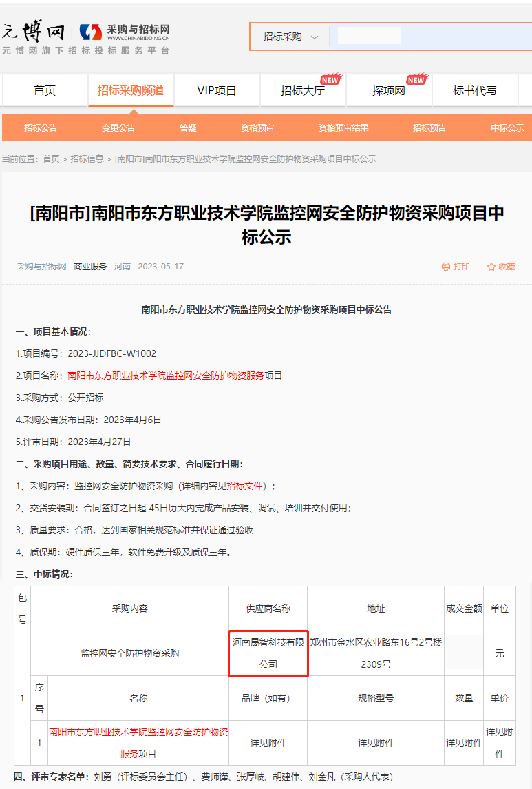 2023.05.17中标南阳市东方职业技术学院监控网安全防护物资采购项目