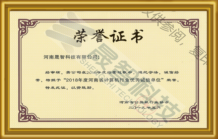 河南省计算机行业优秀诚信单位荣誉证书